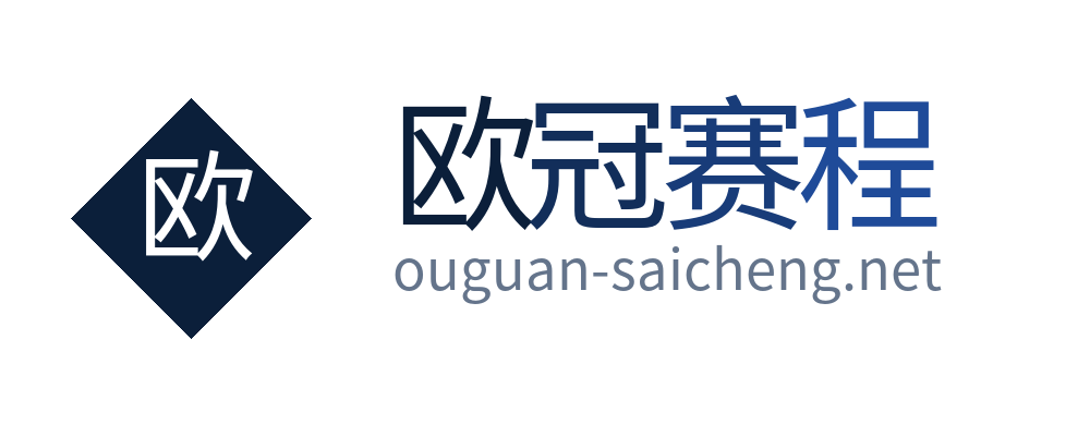 欧冠赛程